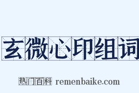 玄微心印组词是什么意思的图片